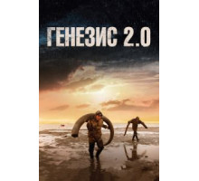 Генезис 2.0 (2018)