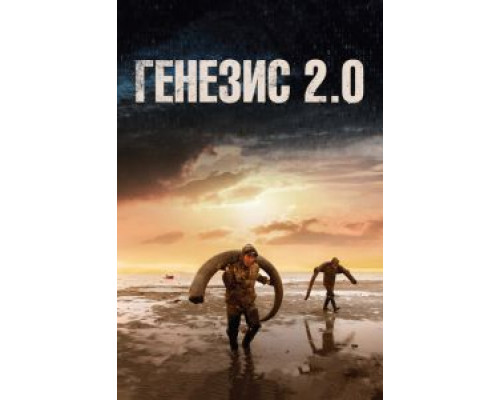   Генезис 2.0 (смотреть онлайн)