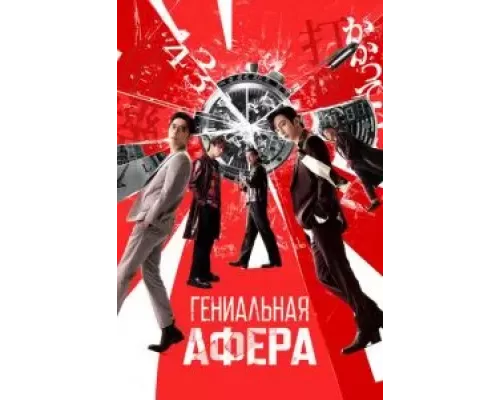 Гениальная афера (смотреть онлайн)