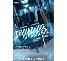 Гениальное ограбление (2020)