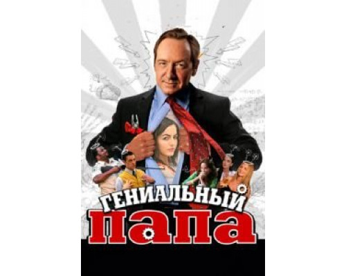 Гениальный папа (смотреть онлайн)