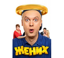 Жених (2016)