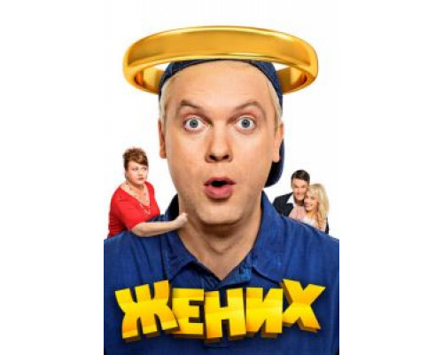   Жених (смотреть онлайн)