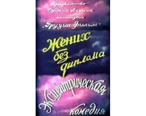 Жених без диплома (смотреть онлайн)