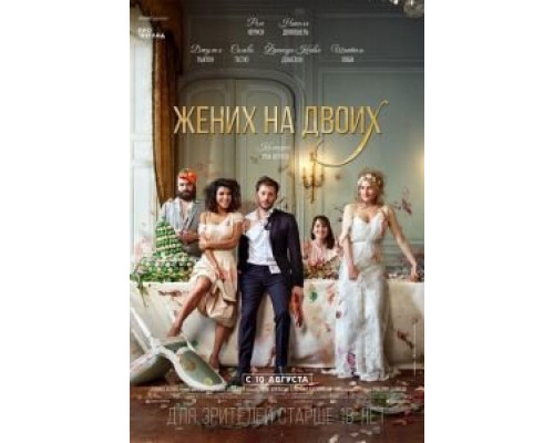   Жених на двоих (смотреть онлайн)