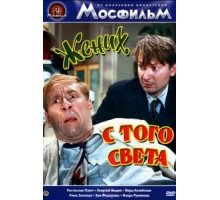 Жених с того света (1958)