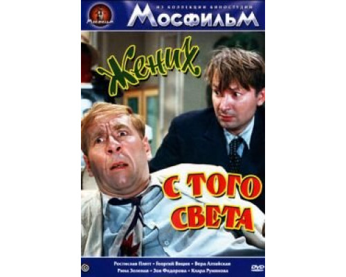   Жених с того света (смотреть онлайн)