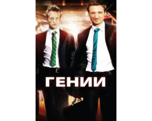 Гении (смотреть онлайн)