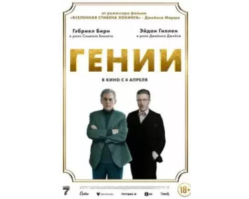   Гении (смотреть онлайн)