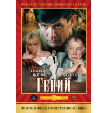 Гений (1992)