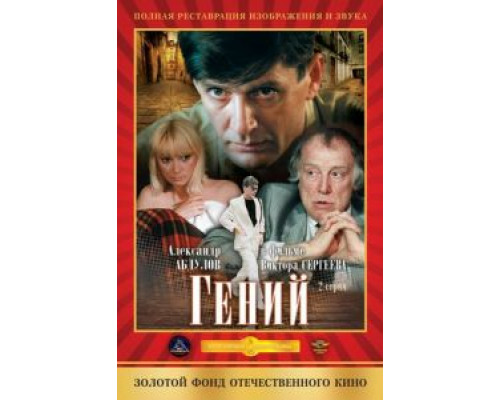 Гений (смотреть онлайн)