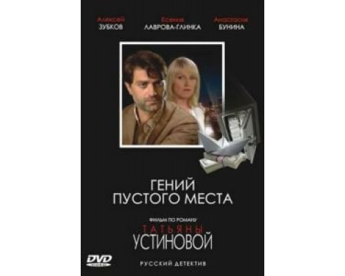 Гений пустого места (смотреть онлайн)
