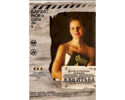 Женитьба (смотреть онлайн)