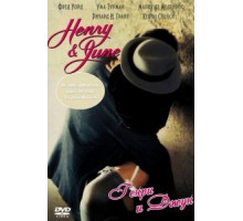 Генри и Джун (1990)