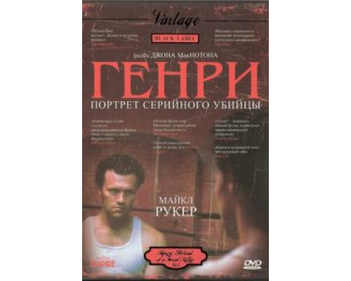   Генри: Портрет серийного убийцы (смотреть онлайн)