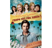 Генри Пул уже здесь (2008)