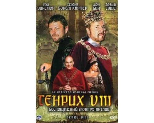 Генрих VIII (смотреть онлайн)