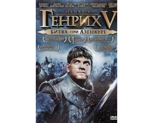   Генрих V: Битва при Азенкуре (смотреть онлайн)