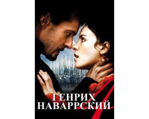   Генрих Наваррский (смотреть онлайн)