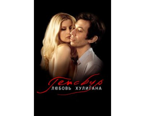   Генсбур. Любовь хулигана (смотреть онлайн)