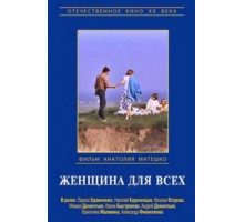 Женщина для всех (1991)