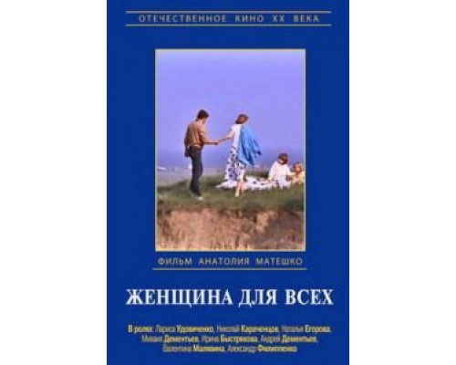   Женщина для всех (смотреть онлайн)