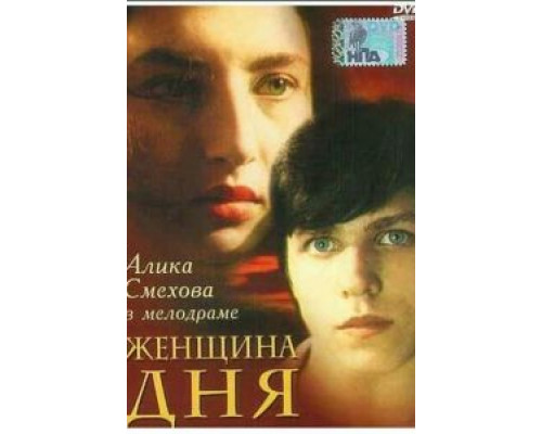  Женщина дня (смотреть онлайн)