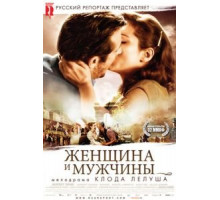 Женщина и мужчины (2010)