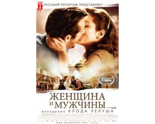   Женщина и мужчины (смотреть онлайн)