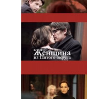 Женщина из Пятого округа (2011)