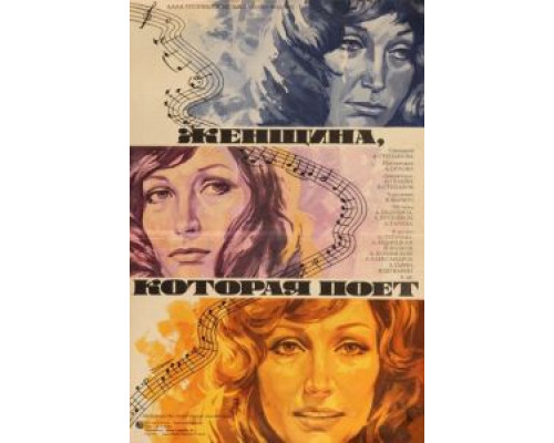   Женщина, которая поет (смотреть онлайн)