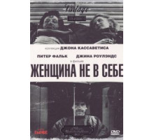 Женщина не в себе (1974)