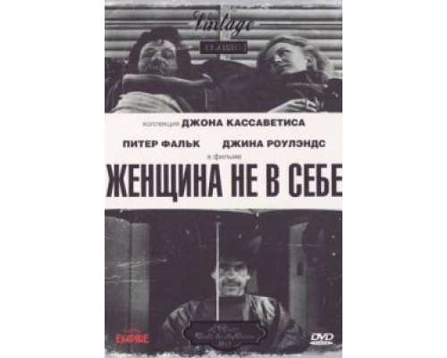 Женщина не в себе (смотреть онлайн)
