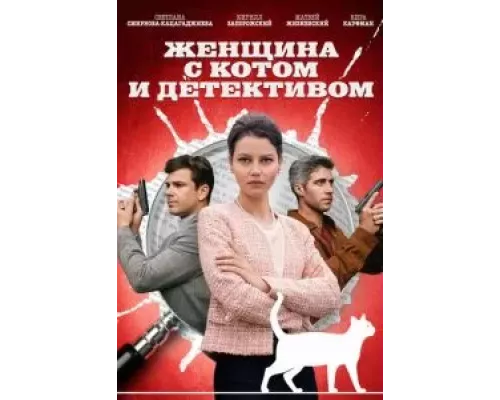 Женщина с котом и детективом 1-4 сезон  смотреть онлайн 