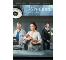 Женщина с лилиями (2016)