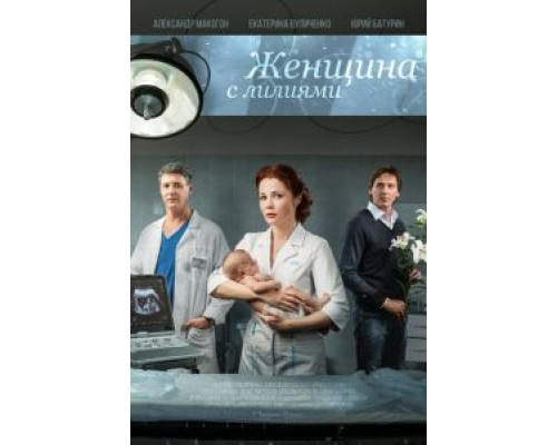 Женщина с лилиями (смотреть онлайн)