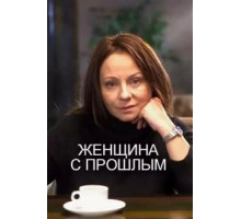 Женщина с прошлым (2018)