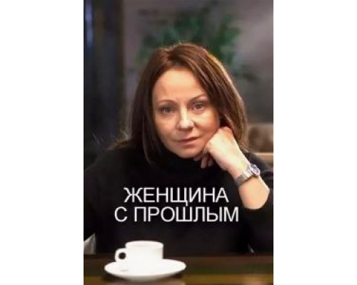 Женщина с прошлым (смотреть онлайн)
