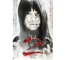 Женщина с разрезанным ртом 2 (2008)