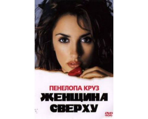 Женщина сверху (смотреть онлайн)