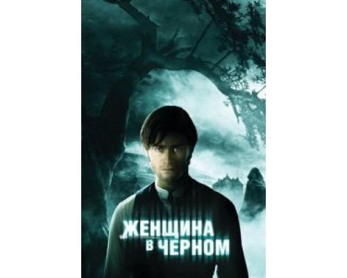  Женщина в черном (смотреть онлайн)