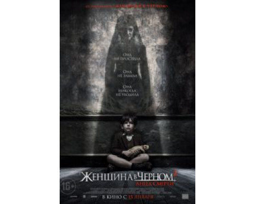   Женщина в черном 2: Ангел смерти (смотреть онлайн)