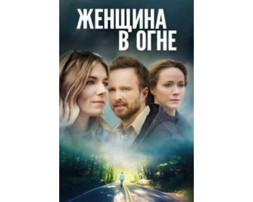   Женщина в огне (смотреть онлайн)