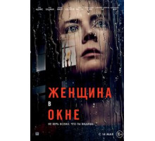 Женщина в окне (2021)