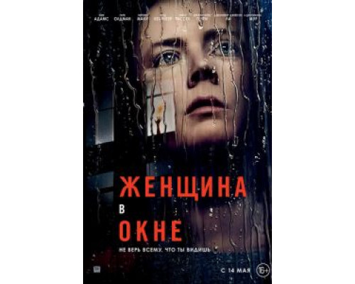   Женщина в окне (смотреть онлайн)