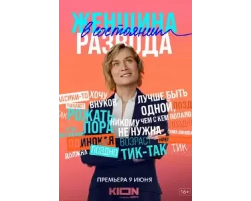 Женщина в состоянии развода 1 сезон  смотреть онлайн 