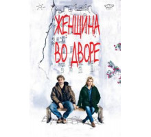 Женщина во дворе (2014)
