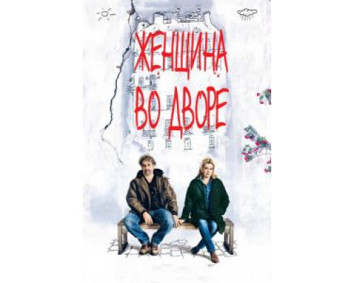   Женщина во дворе (смотреть онлайн)