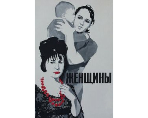   Женщины (смотреть онлайн)