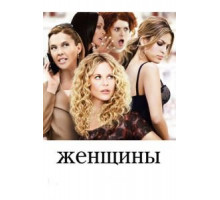 Женщины (2008)